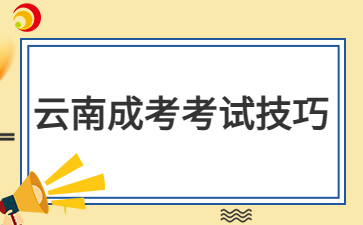 2024年云南成考備考時(shí)間規(guī)劃