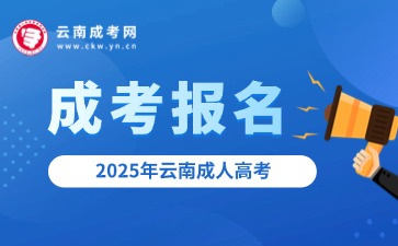 成考報名 | 2025年云南成人高考預(yù)報名入口